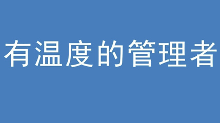 2020年新冠病毒肆虐，j9游会真人游戏第一品牌集团上下齐心严防控、众志成城战疫情 — — 高董事长谈如何做一个有温度的管理者