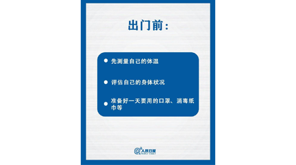 速看！上班后如何做好防护？这9点一定要知道